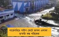 গার্ডেনরিচে পাইপ ফেটে ভাসল এলাকা - ছ'ঘন্টা বন্ধ পরিষেবা