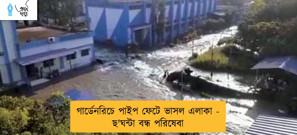গার্ডেনরিচে পাইপ ফেটে ভাসল এলাকা - ছ'ঘন্টা বন্ধ পরিষেবা