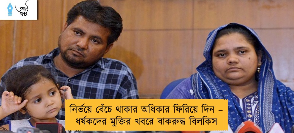 নির্ভয়ে বেঁচে থাকার অধিকার ফিরিয়ে দিন – ধর্ষকদের মুক্তির খবরে বাকরুদ্ধ বিলকিস