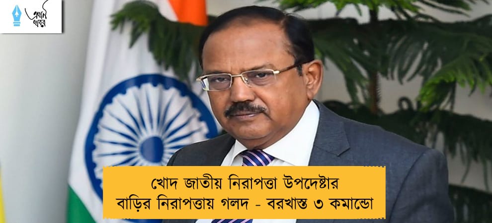 খোদ জাতীয় নিরাপত্তা উপদেষ্টার বাড়ির নিরাপত্তায় গলদ - বরখাস্ত ৩ কমান্ডো