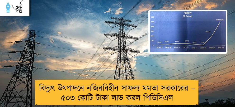 বিদ্যুৎ উৎপাদনে নজিরবিহীন সাফল্য মমতা সরকারের – ৫০৩ কোটি টাকা লাভ করল পিডিসিএল