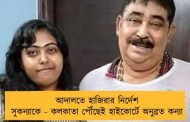 আদালতে হাজিরার নির্দেশ সুকন্যাকে - কলকাতা পৌঁছেই হাইকোর্টে অনুব্রত কন্যা