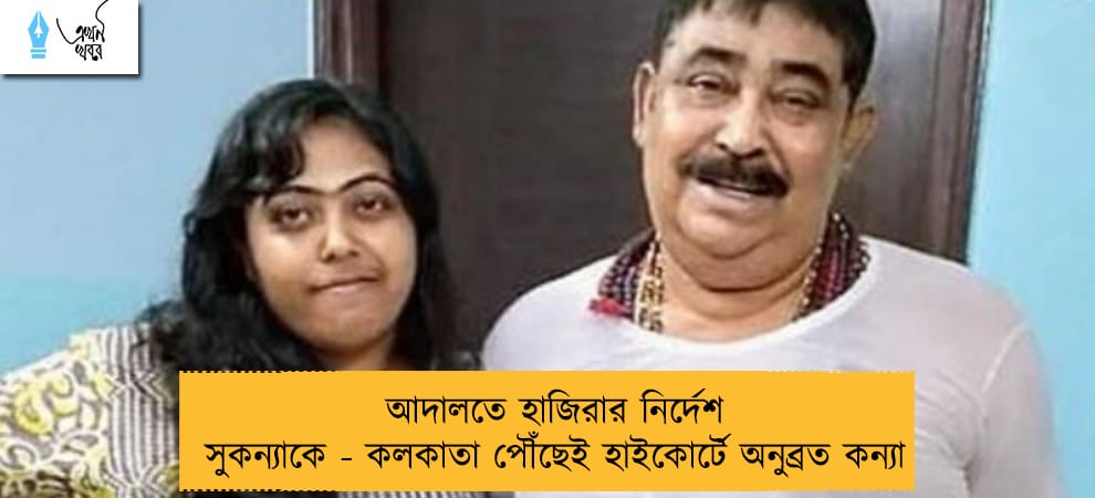 আদালতে হাজিরার নির্দেশ সুকন্যাকে - কলকাতা পৌঁছেই হাইকোর্টে অনুব্রত কন্যা