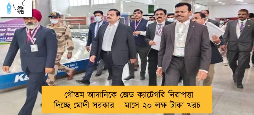 গৌতম আদানিকে জেড ক্যাটেগরি নিরাপত্তা দিচ্ছে মোদী সরকার – মাসে ২০ লক্ষ টাকা খরচ