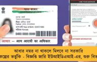 আধার নম্বর না থাকলে মিলবে না সরকারি প্রকল্পের ভর্তুকি - বিজ্ঞপ্তি জারি ইউআইডিএআই-এর, শুরু বিতর্ক