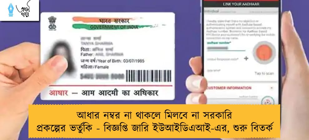 আধার নম্বর না থাকলে মিলবে না সরকারি প্রকল্পের ভর্তুকি - বিজ্ঞপ্তি জারি ইউআইডিএআই-এর, শুরু বিতর্ক