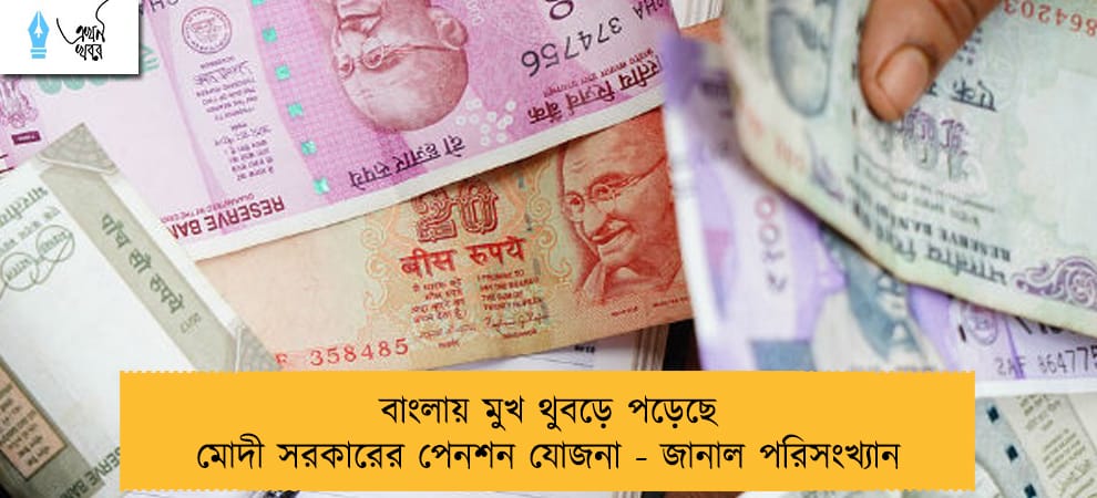 বাংলায় মুখ থুবড়ে পড়েছে মোদী সরকারের পেনশন যোজনা - জানাল পরিসংখ্যান