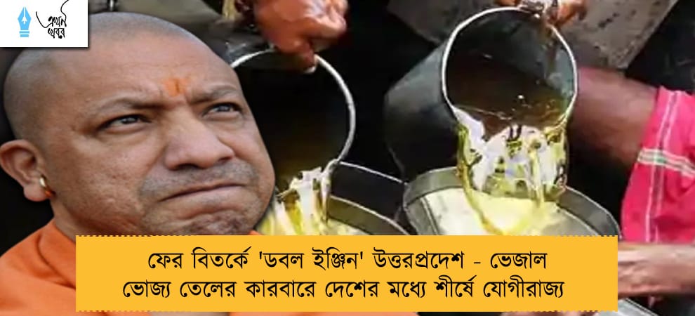 ফের বিতর্কে 'ডবল ইঞ্জিন'  উত্তরপ্রদেশ - ভেজাল ভোজ্য তেলের কারবারে দেশের মধ্যে শীর্ষে যোগীরাজ্য