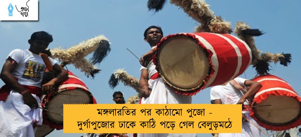 মঙ্গলারতির পর কাঠামো পুজো - দুর্গাপুজোর ঢাকে কাঠি পড়ে গেল বেলুড়মঠে