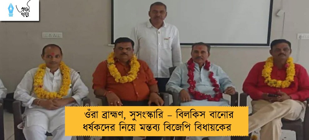 ওঁরা ব্রাহ্মণ, সুসংস্কারি – বিলকিস বানোর ধর্ষকদের নিয়ে মন্তব্য বিজেপি বিধায়কের