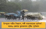 উপকূলে গভীর নিম্নচাপ, সঙ্গী মায়ানমারের ঘূর্ণাবর্ত -  আজ৬ জেলায় তুলকালাম বৃষ্টির পূর্বাভাস