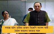 নবান্নে হঠাৎ হাজির প্রাক্তন বিজেপি সাংসদ স্বামী – বৈঠক করলেন মমতার সঙ্গে