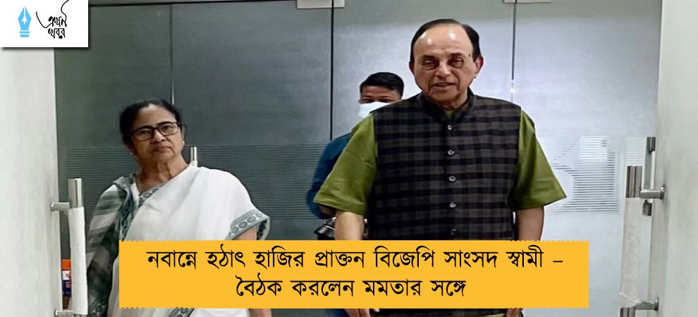 নবান্নে হঠাৎ হাজির প্রাক্তন বিজেপি সাংসদ স্বামী – বৈঠক করলেন মমতার সঙ্গে