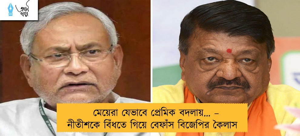 মেয়েরা যেভাবে প্রেমিক বদলায়… – নীতীশকে বিঁধতে গিয়ে বেফাঁস বিজেপির কৈলাস