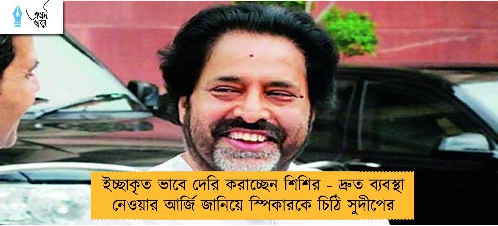 ইচ্ছাকৃত ভাবে দেরি করাচ্ছেন শিশির - দ্রুত ব্যবস্থা নেওয়ার আর্জি জানিয়ে স্পিকারকে চিঠি সুদীপের