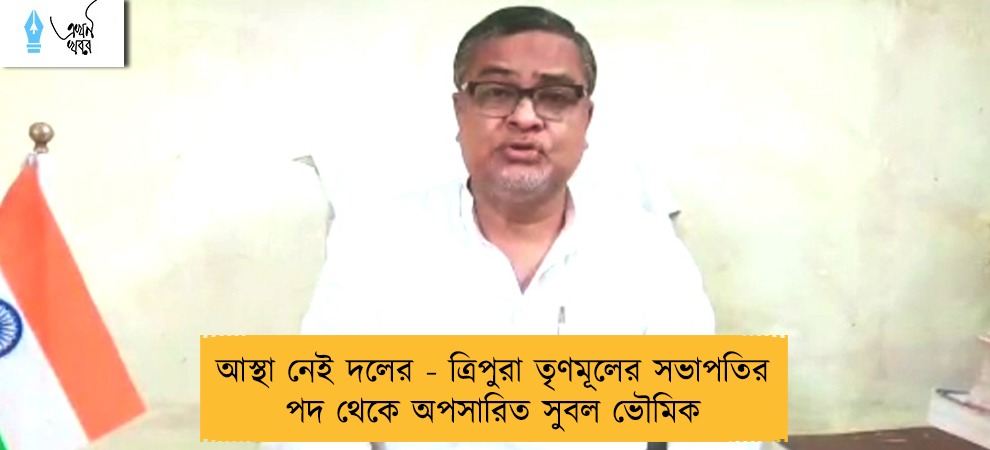 আস্থা নেই দলের - ত্রিপুরা তৃণমূলের সভাপতির পদ থেকে অপসারিত সুবল ভৌমিক