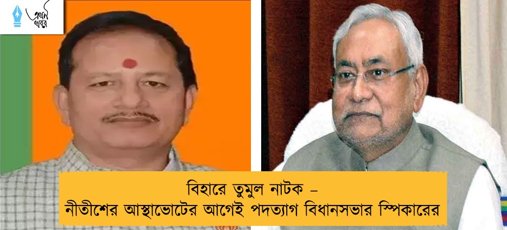বিহারে তুমুল নাটক – নীতীশের আস্থাভোটের আগেই পদত্যাগ বিধানসভার স্পিকারের