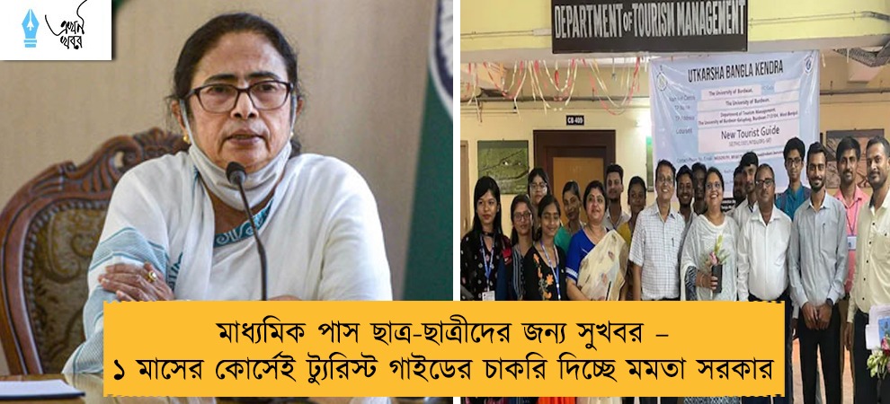 মাধ্যমিক পাস ছাত্র-ছাত্রীদের জন্য সুখবর – ১ মাসের কোর্সেই ট্যুরিস্ট গাইডের চাকরি দিচ্ছে মমতা সরকার
