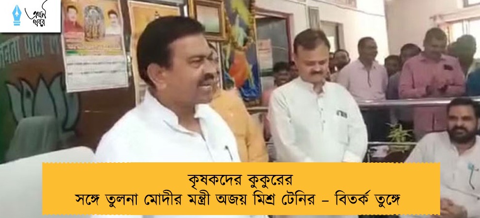 কৃষকদের কুকুরের সঙ্গে তুলনা মোদীর মন্ত্রী অজয় মিশ্র টেনির – বিতর্ক তুঙ্গে