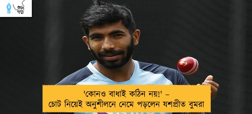 'কোনও বাধাই কঠিন নয়!' – চোট নিয়েই অনুশীলনে নেমে পড়লেন যশপ্রীত বুমরা