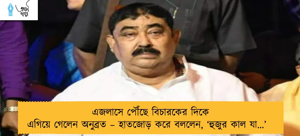 এজলাসে পৌঁছে বিচারকের দিকে এগিয়ে গেলেন অনুব্রত – হাতজোড় করে বললেন, ‘হুজুর কাল যা…’