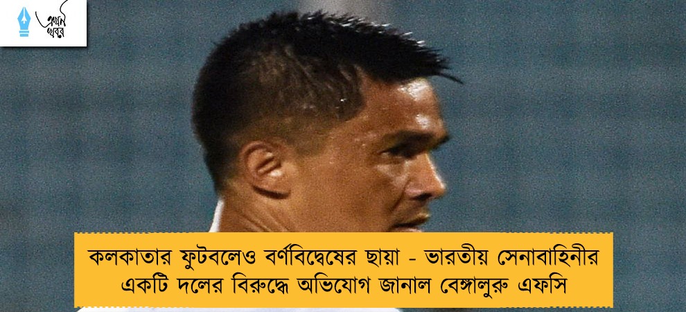 কলকাতার ফুটবলেও বর্ণবিদ্বেষের ছায়া - ভারতীয় সেনাবাহিনীর একটি দলের বিরুদ্ধে অভিযোগ জানাল বেঙ্গালুরু এফসি