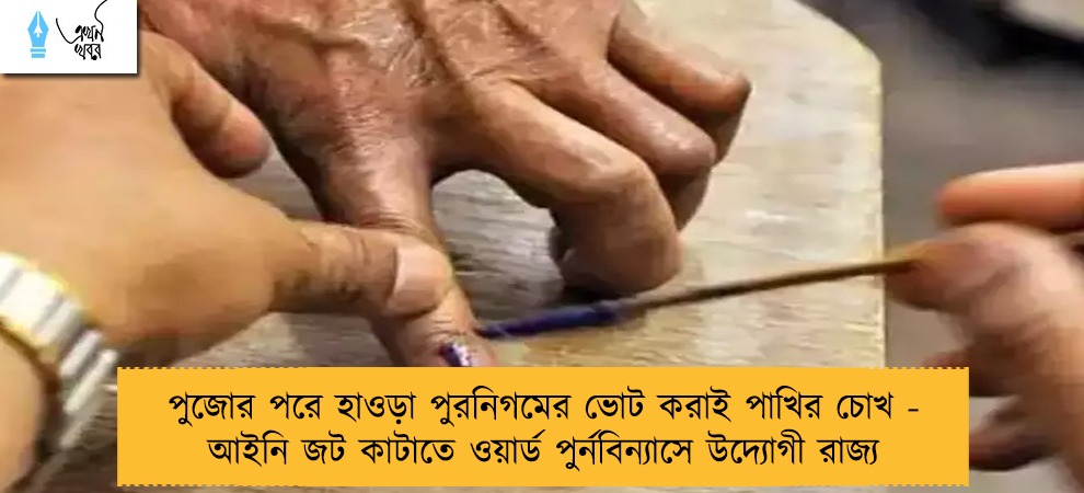 পুজোর পরে হাওড়া পুরনিগমের ভোট করাই পাখির চোখ - আইনি জট কাটাতে ওয়ার্ড পুর্নবিন্যাসে উদ্যোগী রাজ্য