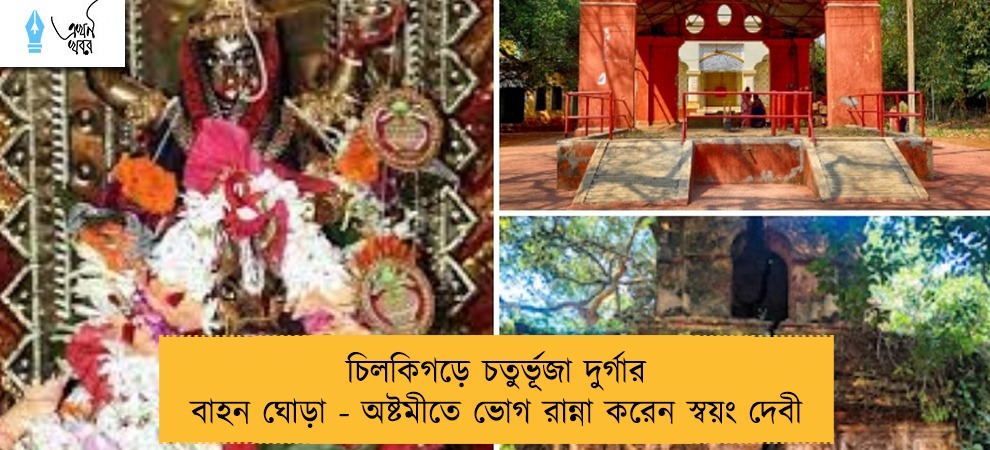 চিলকিগড়ে চতুর্ভূজা দুর্গার বাহন ঘোড়া - অষ্টমীতে ভোগ রান্না করেন স্বয়ং দেবী