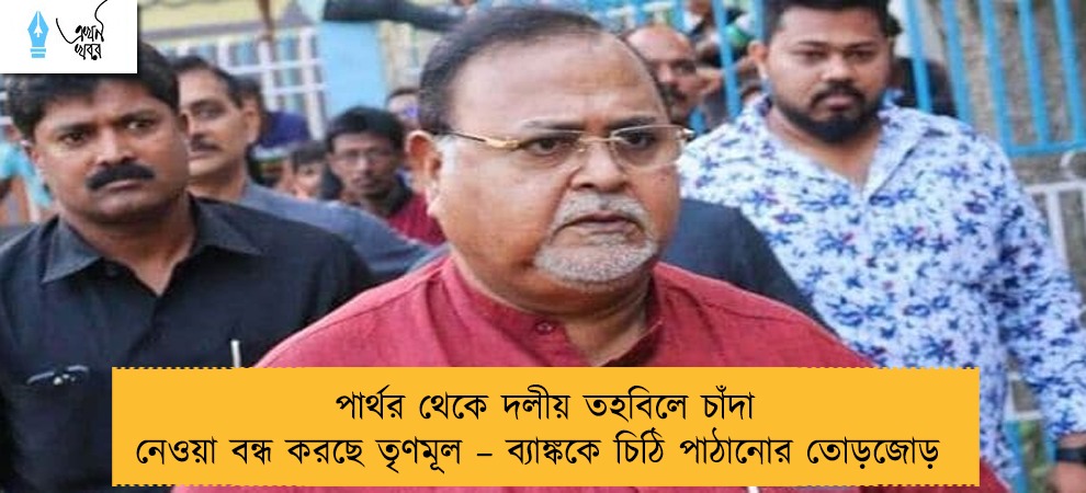 পার্থর থেকে দলীয় তহবিলে চাঁদা নেওয়া বন্ধ করছে তৃণমূল – ব্যাঙ্ককে চিঠি পাঠানোর তোড়জোড়