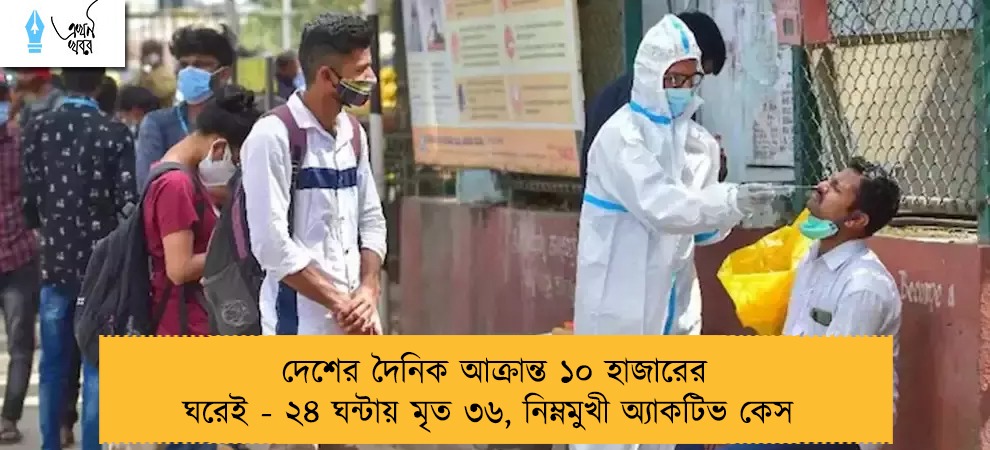 দেশের দৈনিক আক্রান্ত ১০ হাজারের ঘরেই - ২৪ ঘন্টায় মৃত ৩৬, নিম্নমুখী অ্যাকটিভ কেস