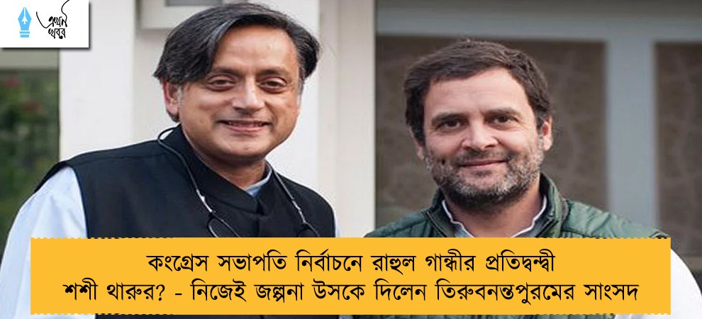 কংগ্রেস সভাপতি নির্বাচনে রাহুল গান্ধীর প্রতিদ্বন্দ্বী শশী থারুর? - নিজেই জল্পনা উসকে দিলেন তিরুবনন্তপুরমের সাংসদ