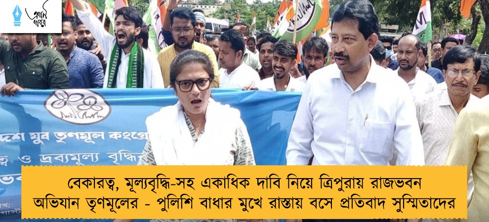 বেকারত্ব, মূল্যবৃদ্ধি-সহ একাধিক দাবি নিয়ে ত্রিপুরায় রাজভবন অভিযান তৃণমূলের - পুলিশি বাধার মুখে রাস্তায় বসে প্রতিবাদ সুস্মিতাদের