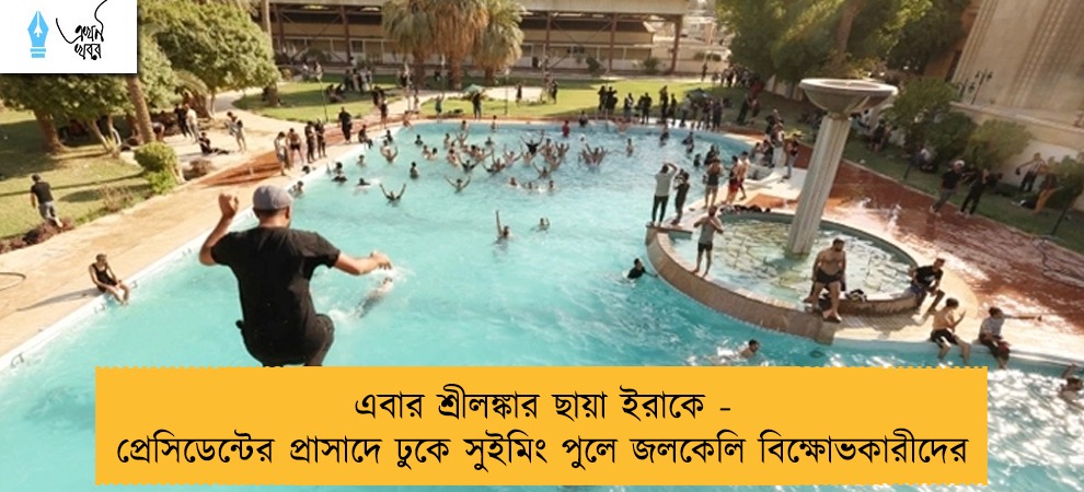 এবার শ্রীলঙ্কার ছায়া ইরাকে - প্রেসিডেন্টের প্রাসাদে ঢুকে সুইমিং পুলে জলকেলি বিক্ষোভকারীদের