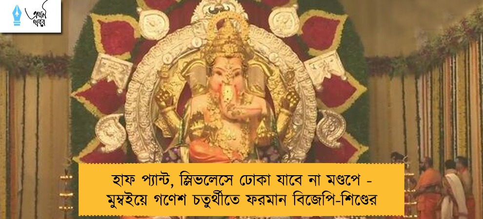 হাফ প্যান্ট, স্লিভলেসে ঢোকা যাবে না মণ্ডপে - মুম্বইয়ে গণেশ চতুর্থীতে ফরমান বিজেপি-শিণ্ডের