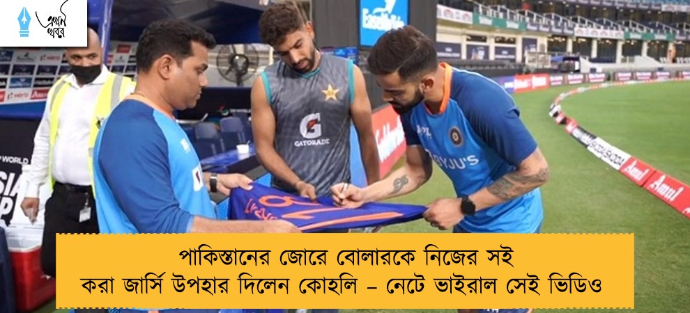 পাকিস্তানের জোরে বোলারকে নিজের সই করা জার্সি উপহার দিলেন কোহলি – নেটে ভাইরাল সেই ভিডিও