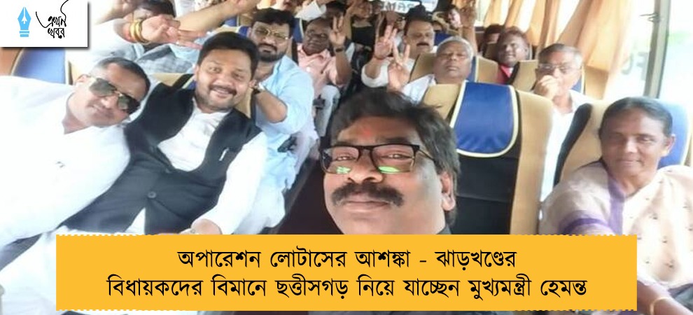 অপারেশন লোটাসের আশঙ্কা - ঝাড়খণ্ডের বিধায়কদের বিমানে ছত্তীসগড় নিয়ে যাচ্ছেন মুখ্যমন্ত্রী হেমন্ত