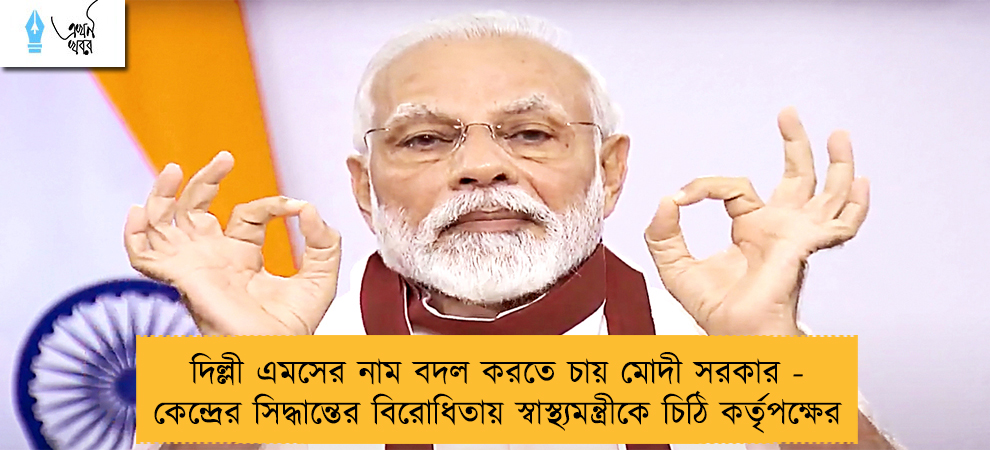 দিল্লী এমসের নাম বদল করতে চায় মোদী সরকার - কেন্দ্রের সিদ্ধান্তের বিরোধিতায় স্বাস্থ্যমন্ত্রীকে চিঠি কর্তৃপক্ষের