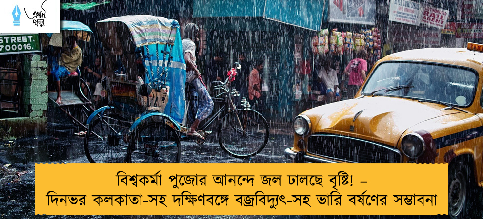 বিশ্বকর্মা পুজোর আনন্দে জল ঢালছে বৃষ্টি! – দিনভর কলকাতা-সহ দক্ষিণবঙ্গে বজ্রবিদ্যুৎ-সহ ভারি বর্ষণের সম্ভাবনা