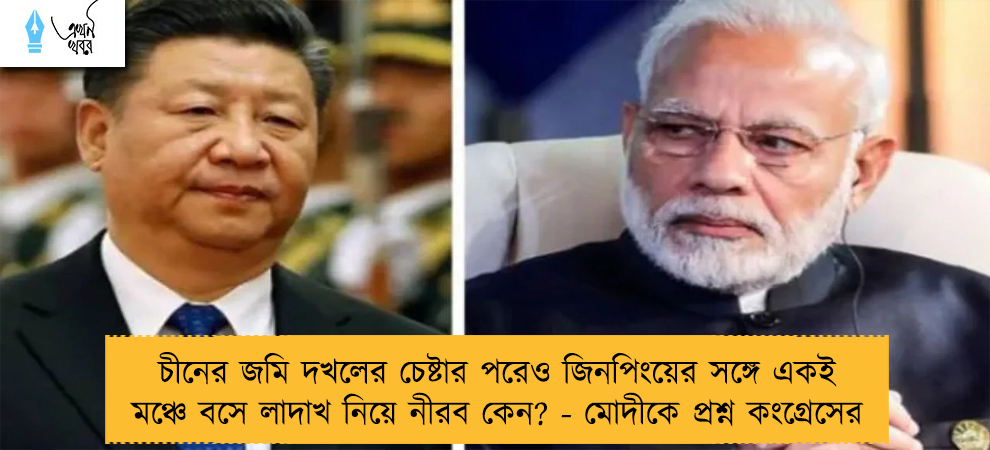 চীনের জমি দখলের চেষ্টার পরেও জিনপিংয়ের সঙ্গে একই মঞ্চে বসে লাদাখ নিয়ে নীরব কেন? - মোদীকে প্রশ্ন কংগ্রেসের