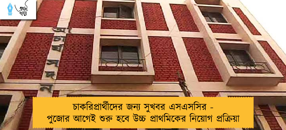 চাকরিপ্রার্থীদের জন্য সুখবর এসএসসির - পুজোর আগেই শুরু হবে উচ্চ প্রাথমিকের নিয়োগ প্রক্রিয়া