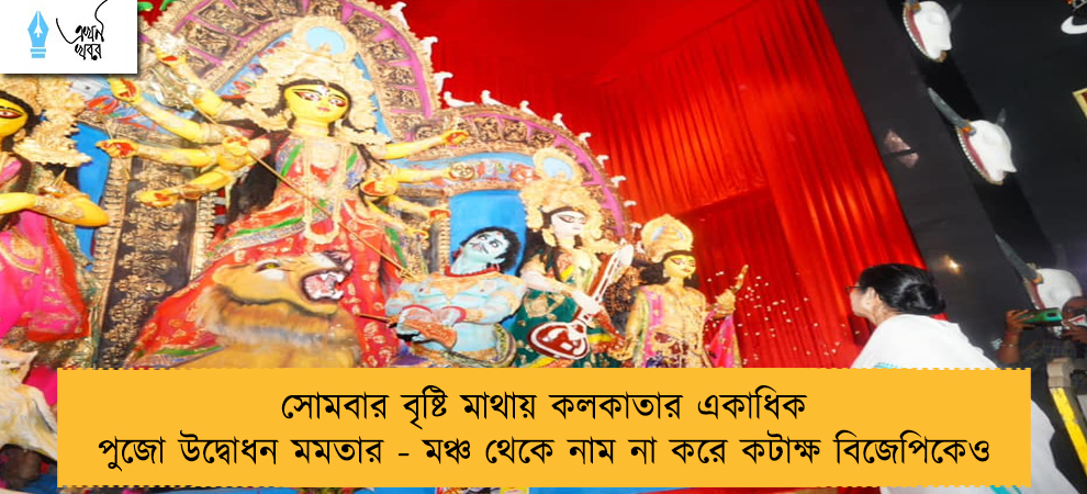 সোমবার বৃষ্টি মাথায় কলকাতার একাধিক পুজো উদ্বোধন মমতার - মঞ্চ থেকে নাম না করে কটাক্ষ বিজেপিকেও