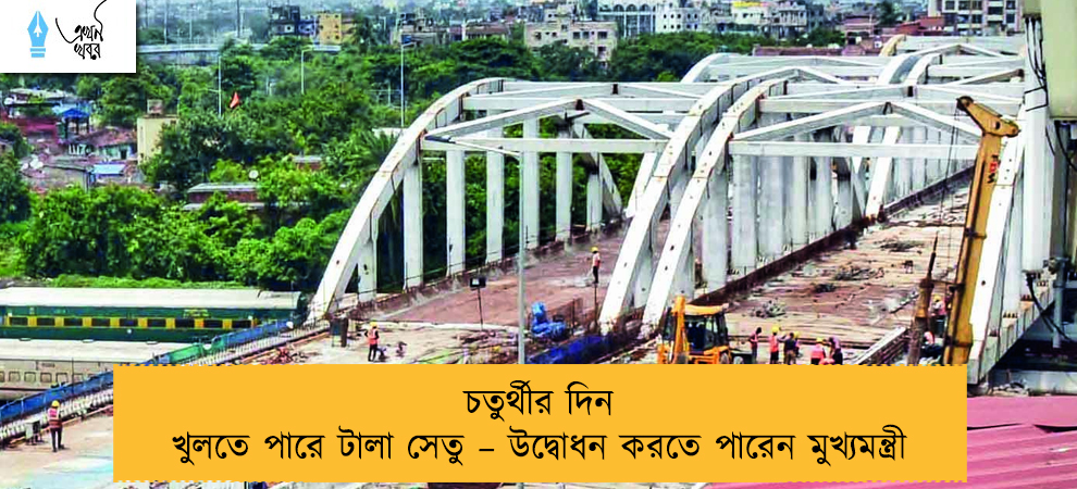 চতুর্থীর দিন খুলতে পারে টালা সেতু – উদ্বোধন করতে পারেন মুখ্যমন্ত্রী