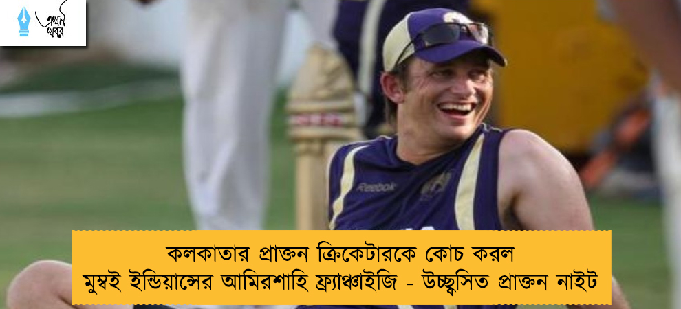 কলকাতার প্রাক্তন ক্রিকেটারকে কোচ করল মুম্বই ইন্ডিয়ান্সের আমিরশাহি ফ্র্যাঞ্চাইজি - উচ্ছ্বসিত প্রাক্তন নাইট