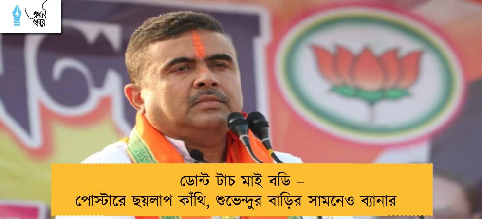 ডোন্ট টাচ মাই বডি – পোস্টারে ছয়লাপ কাঁথি, শুভেন্দুর বাড়ির সামনেও ব্যানার