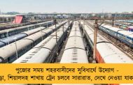 পুজোর সময় শহরবাসীদের সুবিধার্থে উদ্যোগ - হাওড়া, শিয়ালদহ শাখায় ট্রেন চলবে সারারাত, দেখে নেওয়া যাক সূচী