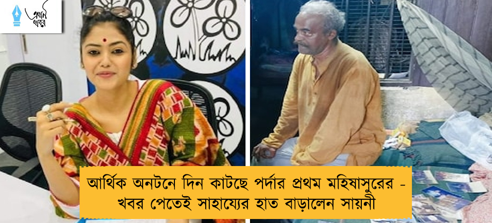 আর্থিক অনটনে দিন কাটছে পর্দার প্রথম মহিষাসুরের - খবর পেতেই সাহায্যের হাত বাড়ালেন সায়নী