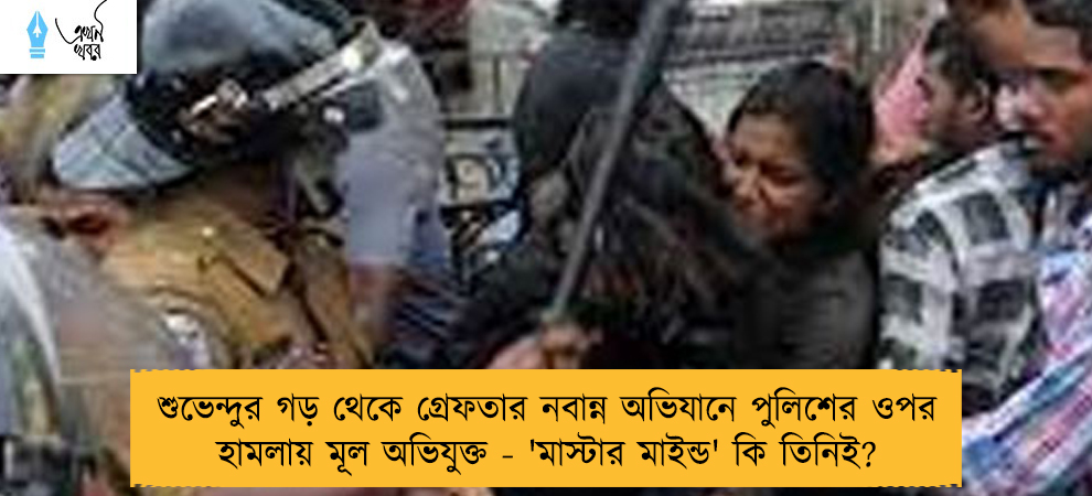 শুভেন্দুর গড় থেকে গ্রেফতার নবান্ন অভিযানে পুলিশের ওপর হামলায় মূল অভিযুক্ত - 'মাস্টার মাইন্ড' কি তিনিই?