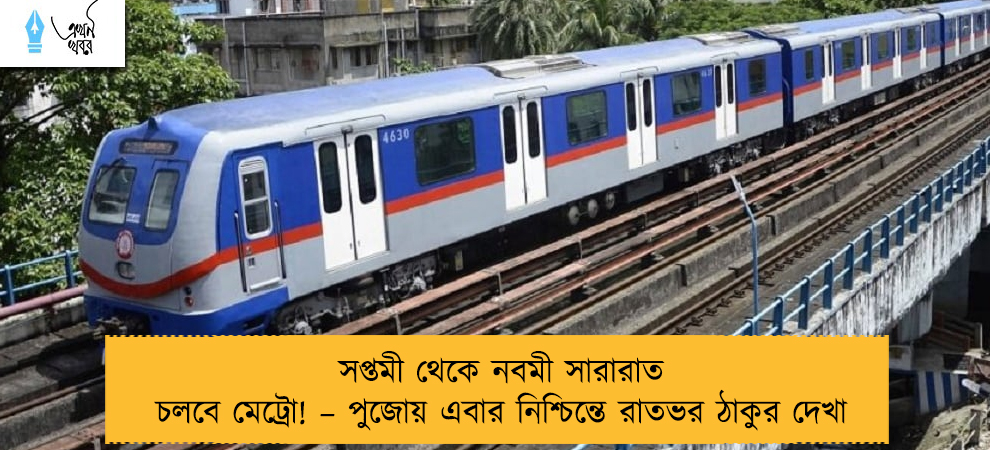 সপ্তমী থেকে নবমী সারারাত চলবে মেট্রো! –‌ পুজোয় এবার নিশ্চিন্তে রাতভর ঠাকুর দেখা