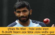 দুশ্চিন্তায় টিম ইন্ডিয়া - পিঠের চোটের কারণে টি-টোয়েন্টি বিশ্বকাপ থেকে ছিটকে গেলেন যশপ্রীত বুমরা