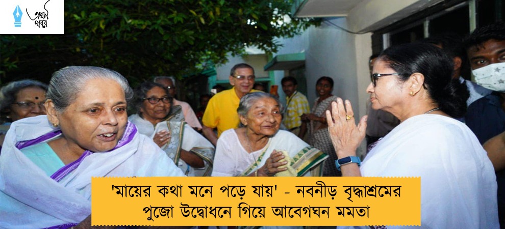 'মায়ের কথা মনে পড়ে যায়' - নবনীড় বৃদ্ধাশ্রমের পুজো উদ্বোধনে গিয়ে আবেগঘন মমতা